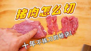 原来大厨是这样切肉 厨艺小白定制系统课程 怎么切肉 切猪肉窍门 腌肉 码肉技巧