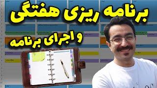 برنامه ریزی روزانه، هفتگی و ماهانه | برنامه ریزی درسی و کاری