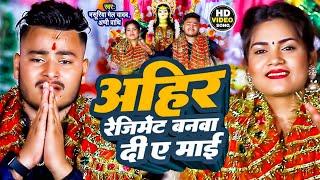 #Video - बनवा दी अहीर रेजिमेंट ऐ माई | #Masuriya Mel Yadav का नवरात्री गीत | Bhojpuri Devi Geet 2024