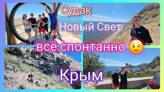 Из Германии в Россию/ В Крыму на автодоме/ Судак/ Новый Свет/ Юг/ Путешествия /Жизнь в России/ Влог