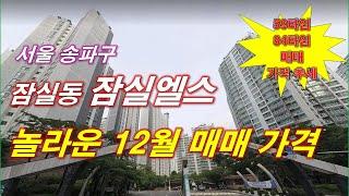 잠실엘스 놀라운 12월 매매 가격 나왔다 + 59타입,84타입 매매 가격 추세 + 서울 아파트 + 서울 부동산