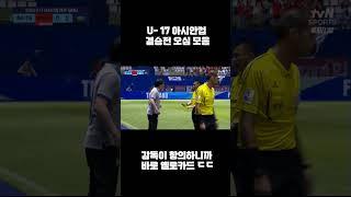 U-17 아시안컵 결승 한일전 오심 모음