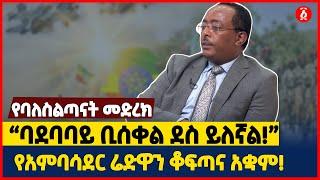 “ባደባባይ ቢሰቀል ደስ ይለኛል!” የአምባሳደር ሬድዋን ቆፍጣና አቋም! | Redwan Hussein | Ethiopia