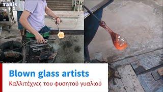 Blown glass artists 🫖  Καλλιτέχνες του φυσητού γυαλιού