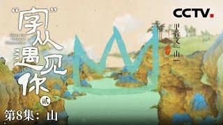 《“字”从遇见你》第二季 山岳之魂：华夏文明的宇宙观与自然法则 EP08【CCTV纪录】