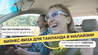 Как сделать бизнес визу в Таиланд? Как получить тайские права?