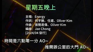 【國語KTV】#Energy  -  #星期五晚上  Friday Night #16蹲  (原聲/伴唱切換) #迷因