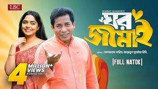 Ghor Jamai | ঘর জামাই | Mosharraf Karim | JS Heme | Bangla natok 2024