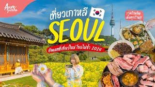 เที่ยวเกาหลี  โซล (Seoul) 서울 รวมพิกัดใหม่น่าไป ร้านเด็ดที่ต้องซ้ำ อัพเดทปี 2024  | VLOG