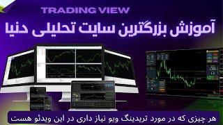 تنظیمات چارت در تریدینگ ویو | آموزش بهترین و محبوب ترین سایت تحلیلی جهان | قسمت دوم | Trading View