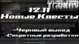 ПУК Т-90М (Секретные Разработки) и Черный Выход  Новые Квесты в Escape From Tarkov 12.11