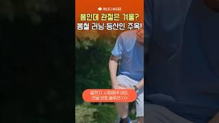 [러닝·등산 전 꼭 챙기는 관절템 ] 무릎 부담 줄이고 싶다면 이거!