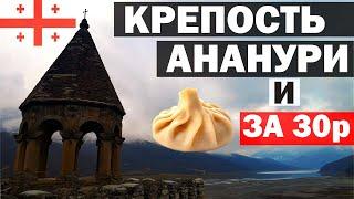 Достопримечательности Грузии крепость Ананури | ადგილები საქართველოში ანანური