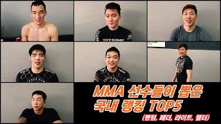 MMA 선수들이 생각하는 대한민국 체급별 TOP 5는?(one championship│one warrior│ brave fc│ afc fighter)