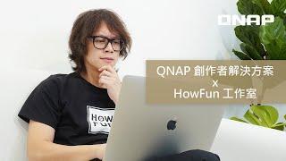 QNAP Customer Story | HowFun 工作室導入 10GbE 創作者解決方案 (CHT)