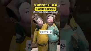 来博物馆打卡，看看什么是相亲相爱的#好姐妹 。#闺蜜 #洛阳博物馆 #趣说文物