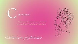 Впевненість у собі | незалежність від думок інших | саблімінали українською