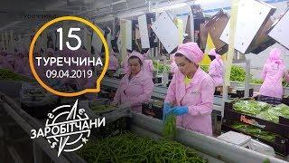 Заробітчани - Турция - Выпуск 15 - 09.04.2019