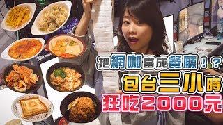 把網咖當成餐廳！？來到網咖包台三小時狂吃2000元！！(大食い/먹방/Mukbang)｜路路LULU