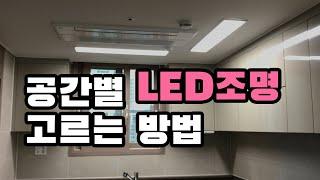 [라이트포유] 아파트 led조명 교체시 전등 사이즈와 밝기 교체방법 알아보기