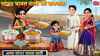 सांभर चावल वाली की सफलता | Sambhar Chawal Wali | Hindi Kahani | Moral Stories | Bedtime Stories