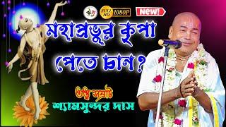 অবশ্যই শুনুন মহাপ্রভুর কৃপা লাভের উপায় | shyamsundar das tatwa katha | #watchmore