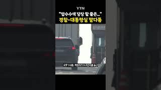 경찰에 당황한 대통령실 #shorts / YTN