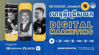 Why Do You Choose Digital Marketing | EP 01 (Part 1) | DW Podcast | Digital Marketing | SakalDigital