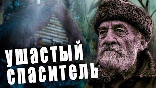 /УШАСТЫЙ СПАСИТЕЛЬ/  Невероятная история деда Лариона/