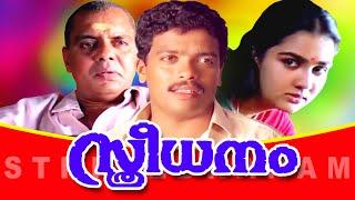 Sthreedhanam | Malayalam Full Movie | Romantic Family Entertainer | Jagadish | Urvashi