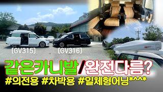 [GV315-6]와우! 이렇게 변할수가? 같은 카니발 완전다른 튜닝 #의전용4인승 #황제차박6인승 #하이루프사이드어닝