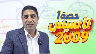 الحصة الأولى ( المقدمة ) من تأسيس اللغة الإنجليزية - مع أ.شادي النجار - لجيل 2009