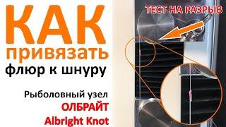 Рыболовный узел Олбрайт (Albright Knot)  Как привязать флюр к шнуру   Тест на разрыв