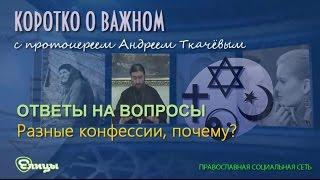 Разные конфессии, почему? о. Андрей Ткачев