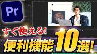 【動画歴5年が実践】超使えるPremiere Proの便利機能10選を紹介！【YouTube・Premiere Pro】