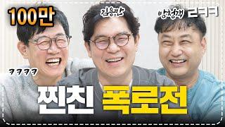 이경규x김용만, 찐친들의 대환장 폭로 현장ㅋㅋㅋ (feat. 김수용) l 예능대부 갓경규 EP.19