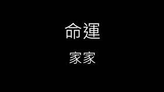 【命運】家家 JiaJia《歌詞》