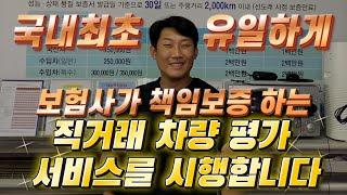 국내최초 유일하게 보험사가 책임을 보증한다!! 직거래 차량평가 서비스!!