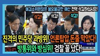 진격의 민주당 과방위! 언론탄압 돈줄 막았다! 방통위와 방심위! 검찰 꼴 났다!