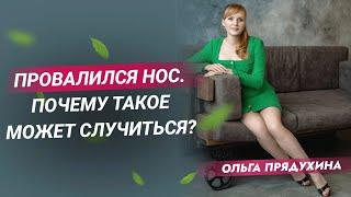 Провалился нос. Может ли такое случиться со мной?