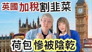 英國十月「預計加稅」割韭菜⁉️ 陰乾市民荷包️大部分市民「包括移英港人」可能會大受影響⁉️身家縮水「變窮咗」生活困苦艱難️乜嘢人不受影響呢政府政策龍門任佢擺⁉️￼￼