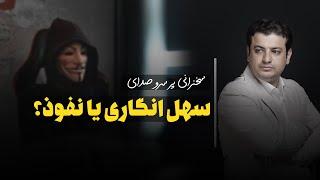 سخنرانی جذاب سهل انگاری یا نفوذ