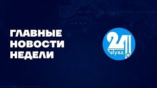 Главные новости дня на "Тува 24". Ведущая - Александра Тур.