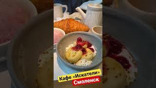 Кафе «Искатели»! Смоленск