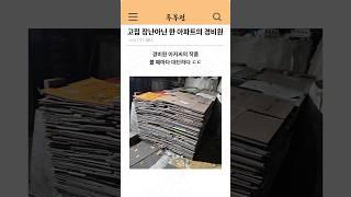 고집 장난아닌 한 아파트의 경비원