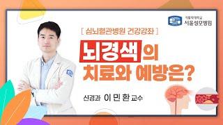 뇌경색의 치료와 예방은? - 신경과 이민환 교수 | 서울성모병원