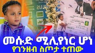 እልልል! መሱድ በሚሊዮኖች ተሸለመ ህይወቱ ተቀየረ እናት በደስታ! | seifu on ebs | ebs | donkey tube