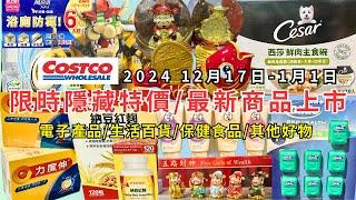 #costco好市多 2024最新限時隱藏特價/新商品上市(12/17-1/1)電子產品/生活百貨/保健食品/其他好物(每週二定期更新百貨商品資訊) #eating #taiwan #costco