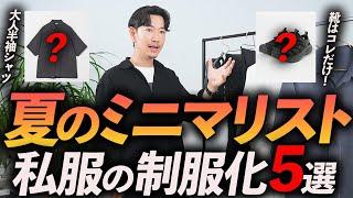【30代・40代】夏の私服の制服化「5選」少数精鋭の服だけで作る夏の着こなし、プロが私物で徹底解説します【ミニマリスト的ユニフォーム服】