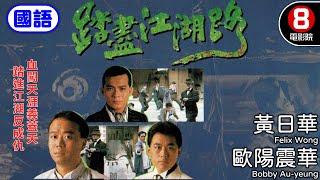 黑幫三兄弟 黃日華經典港產電影｜踏盡江湖路 (國語) The Last Bout｜歐陽震華｜黃日華｜戴志偉｜8號電影院 HK Movie｜電視電影｜國語中字｜1992